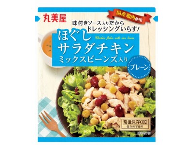 『ほぐしサラダチキン　ミックスビーンズ入り＜プレーン＞』『同　ミックスビーンズ入り＜ハーブ＞』『同　ミックスビーンズ入り＜タンドリー＞』　2018年8月23日（木）　新発売