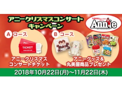 丸美屋食品ミュージカル「アニー」クリスマスコンサートに協賛』 2018