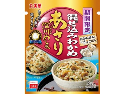 『期間限定 プレミアム混ぜ込みわかめ＜あさり深川めし風＞』『同 混ぜ込みわかめ＜うなぎ蒲焼風＞』『同 混ぜ込みわかめ＜筍ごはん風＞』　2019年1月31日（木）～9月30日（月）　期間限定販売