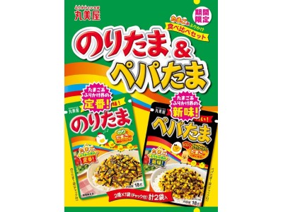 『期間限定 のりたま&ぺパたま』 2019年8月1日(木)~2020年3月31日(火) 期間限定販売