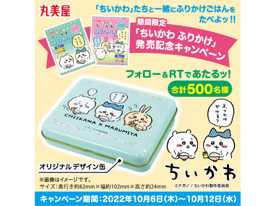 丸美屋「期間限定 ちいかわふりかけ」発売記念キャンペーン　キャンペーン期間 2022年10月6日(木)～12日(水)