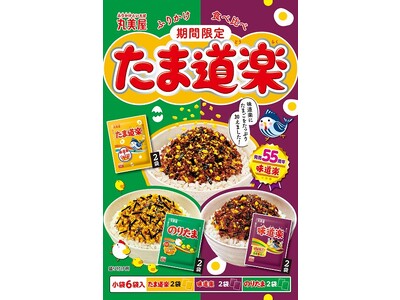 『期間限定 たま道楽 ふりかけ食べ比べ』2024年1月18日（木）～9月30日（月）期間限定発売