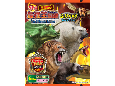 『期間限定　最強王図鑑ふりかけ＜たまご＆さけ＞』『期間限定 最強王図鑑＜ポーク＆野菜　甘口＞』2024年...