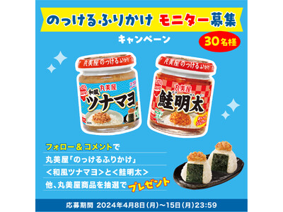 丸美屋「のっけるふりかけモニター募集キャンペーン」キャンペーン期間 2024年4月8日(月)～15日(月)