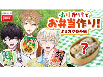 にじさんじ所属人気ライバー『伏見ガク』さん『佐伯イッテツ』さん『緋八マナ』さんと丸美屋の「ふりかけ」がコ...