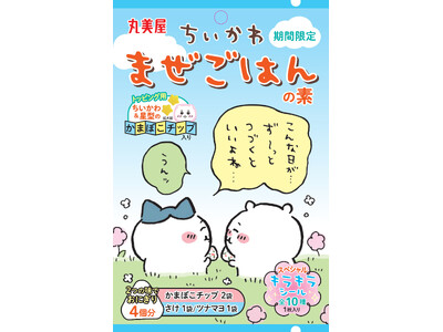 『期間限定　ちいかわまぜごはんの素＜さけ＆ツナマヨ＞』2024年5月16日（木）～6月30日（日）期間限定発売