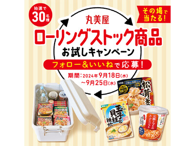 丸美屋「ローリングストック商品お試しキャンペーン」キャンペーン期間 2024年9月18日(水)～9月25日(水)