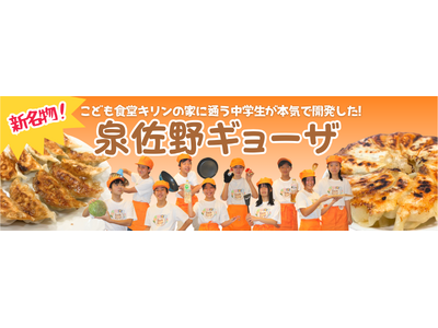 大阪・関西万博「大阪ウィーク~秋~」 こども食堂キリンの家に通う中学生が開発した「泉佐野ギョーザ」を出店...