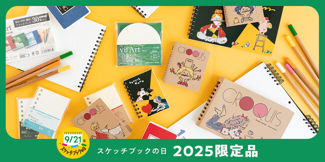 手にとるたび、描きたくなる「スケッチブックの日」に合わせた限定アイテムが今年も登場