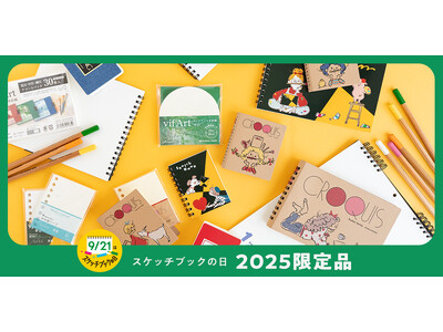 手にとるたび、描きたくなる「スケッチブックの日」に合わせた限定アイテムが今年も登場
