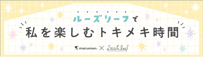 プレスリリース「ロフトで限定イベント開催！マルマン×ステッチリーフ「ルーズリーフで私を楽しむトキメキ時間」」のイメージ画像