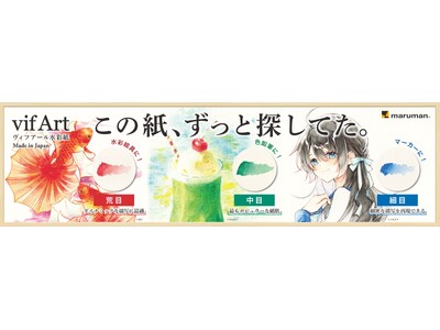 水彩から色鉛筆、アルコールマーカーまで。幅広い画材と楽しめるヴィフアール水彩紙シリーズに初心者の方も気軽に楽しめる新アイテムが登場
