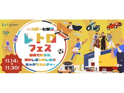 【三井ショッピングパーク ららぽーと磐田】「昭和・平成にタイムスリップ！懐かしのレトロフェス」