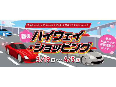 ETCを利用しておトクに春のショッピングに行こう！【三井ショッピングパーク ららぽーと磐田・安城、三井アウトレットパーク 岡崎・ジャズドリーム長島】最大1,000円分のお買物・お食事券をプレゼント！