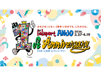 【三井ショッピングパーク ららぽーと安城】 地域とともに迎える開業1周年LaLaport ANJO 1st Anniversaryを開催