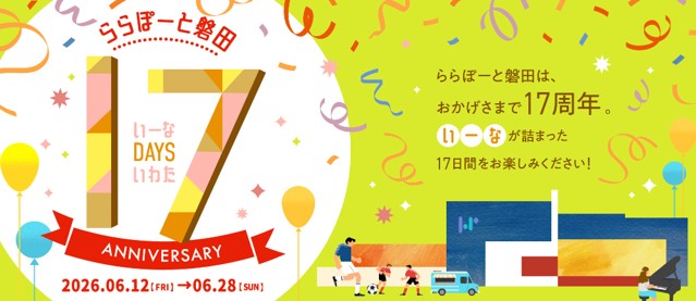 【三井ショッピングパーク ららぽーと磐田】「17(いーな)daysいわたーららぽーと磐田 17anniversaryー」