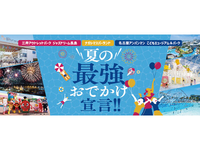 ナガシマリゾート合同プロジェクト始動　夏の最強おでかけ宣言！7月11日(土)は「ナガシマ ジャンボ海水プール」がオープン