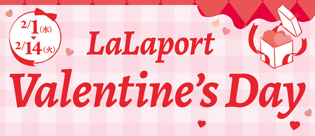 【三井ショッピングパーク ららぽーと磐田】友達・恋人へのプレゼントから自分へのご褒美まで幸せを送るバレンタインイベントを開催！『LaLaport Valentine’s Day』