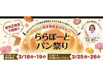 パン好きもそうでない方も必見！「パン好き協会」会長石臥博代さんが厳選したおすすめパン屋が大集結！「ららぽーとパン祭り」を開催