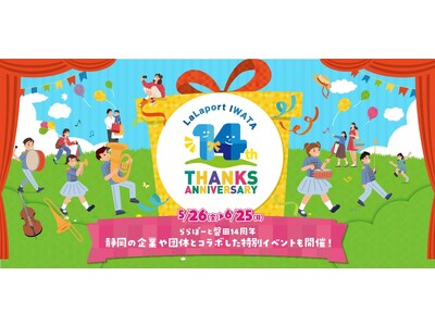 ららぽーと磐田開業14周年の感謝を込めて地域と共に創る『14th　THANKS ANNIVERSARY』を開催