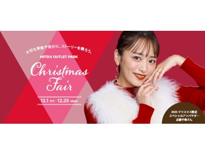 三井アウトレットパーク ジャズドリーム長島 「Christmas Fair」開催
