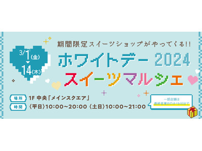 【三井ショッピングパーク ららぽーと愛知東郷】ホワイトデーに合わせ人気スイーツショップが期間限定で登場「...