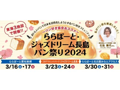 愛知県・三重県の商業施設が開催する最大規模のパンの祭典パン好き協会が日本全国から厳選したパン屋計55店舗...