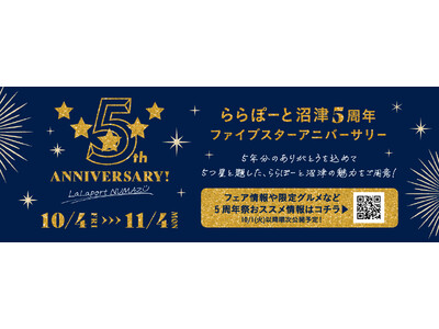 【三井ショッピングパーク ららぽーと沼津】5年分の“ありがとう”を込めて周年イベントを開催！「ららぽーと...