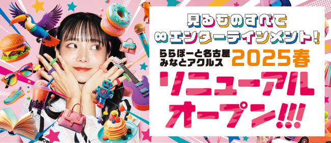 「三井ショッピングパーク ららぽーと名古屋みなとアクルス」開業以来初のリニューアル 愛知県初出店3店舗と新業態2店舗を含む新店・改装 計36店舗が順次オープン！！