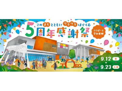 【三井ショッピングパーク ららぽーと愛知東郷】『5周年感謝祭』を開催