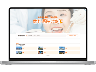 歯科医院検索＆予約サービス「歯科医院の窓口」をリリース