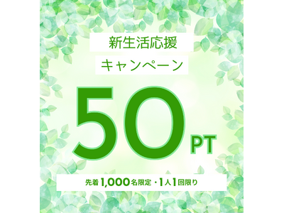 【ポケアン】「チェックイン」で新生活応援企画を開催！身近な「新生活の必需品」の投稿でポイント獲得のチャンス