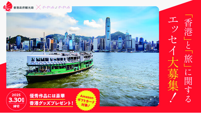 プレスリリース「香港政府観光局、女性向けエッセイ投稿サイト「かがみよかがみ」で「わたしと香港」「旅行がくれるもの」をテーマにエッセイを募集開始」のイメージ画像