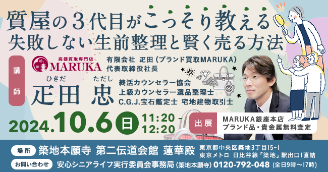 第5回エンディングフェア2024 ~安心シニアライフ~@築地本願寺 2024/10/5(土),10/6(日)