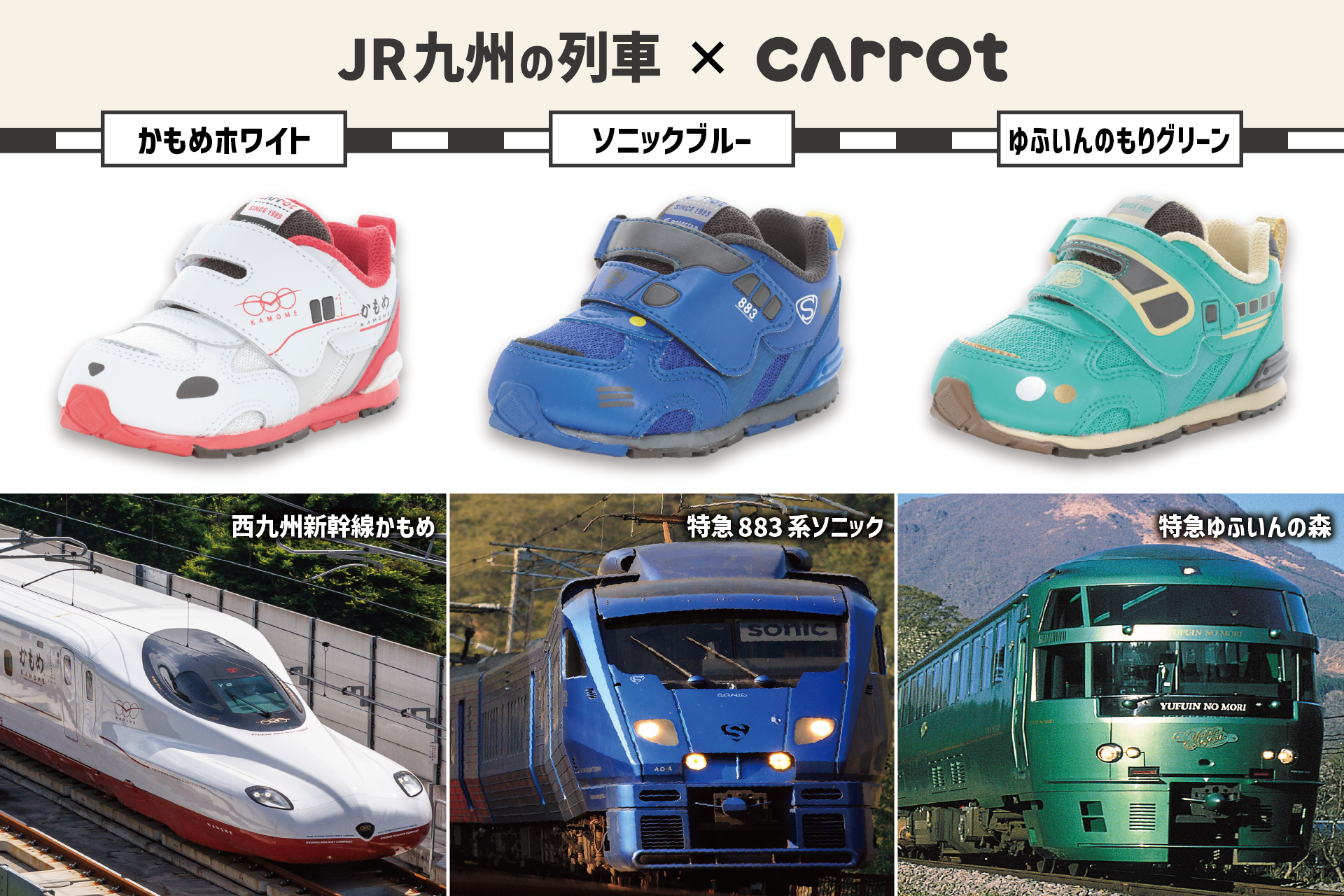 MOONSTAR Carrot(R)よりJR九州の人気列車をモチーフにした子ども靴が登場！