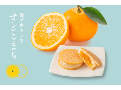 広島県産の八朔(はっさく)をまるごと使用した新しい味わい―「せとこまち」がリニューアルして新発売