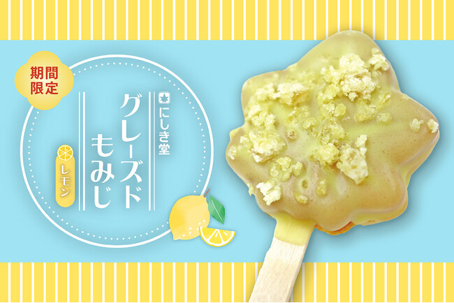 レモン仕立てで夏らしい、ひんやりパリふわ食感の進化系もみじ饅頭誕生！特製グレーズで包み込んだ新商品「グレーズドもみじ」が7月18日より期間限定でにしき堂が発売