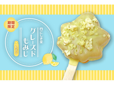 レモン仕立てで夏らしい、ひんやりパリふわ食感の進化系もみじ饅頭誕生！特製グレーズで包み込んだ新商品「グレーズドもみじ」が7月18日より期間限定でにしき堂が発売