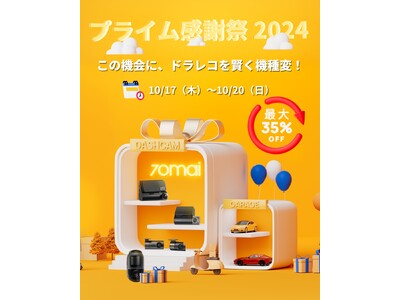 Amazonプライム感謝祭で70maiのドライブレコーダーが最大37％OFF！ドラレコを賢く購入＆機種変できるチャンス！