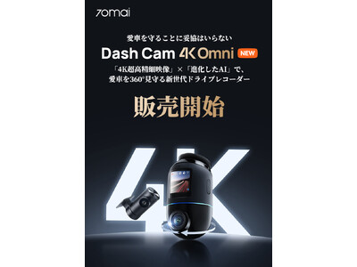 革新のAI搭載360°フルビュードライブレコーダー「70mai Dash Cam 4K Omni」日本正式発売開始