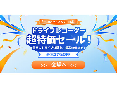 ドライブレコーダー超特価セール！最高のドライブ体験を、最高の価格で！最大37％OFF！さらに乗り換えキャンペーンも実施！