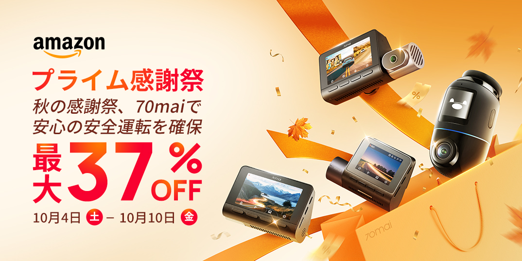 70maiプライム感謝祭、最大37%オフで熱狂開催！待望のミラー型ドライブレコーダーDash Cam S410 新登場！購入でGPSモジュールGPS03も無料プレゼント!