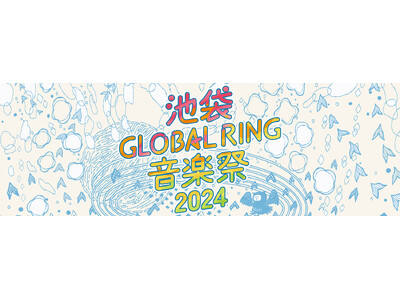 舞台は“誰もが主役になれるまち”池袋GLOBALRING音楽祭2024開催決定！