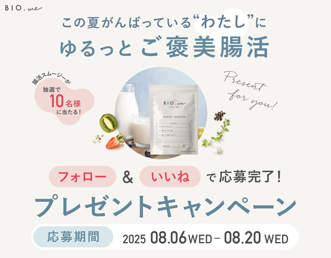 【腸活スムージー】無理しない夏のダイエットを応援！腸活ブランドBIO.meが「ゆるっとご褒美腸活」プレゼントキャンペーンを実施（期間：8/6～8/20）