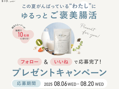 【腸活スムージー】無理しない夏のダイエットを応援！腸活ブランドBIO.meが「ゆるっとご褒美腸活」プレゼントキャンペーンを実施（期間：8/6～8/20）