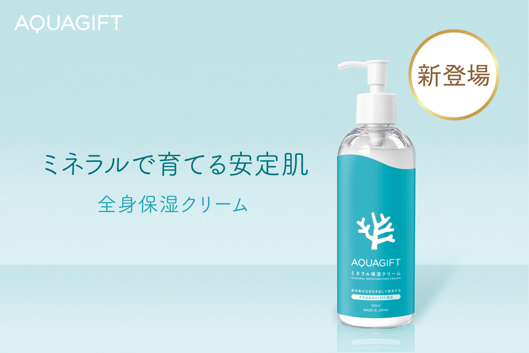 ミネラルの力で安定肌を──AQUAGIFTから天然由来保湿クリーム誕生