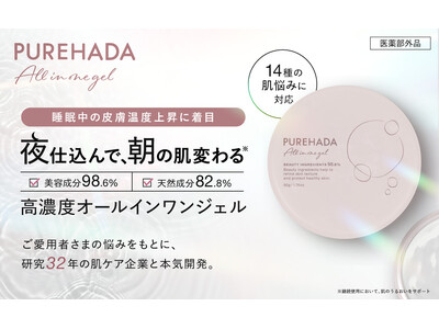 「夜仕込んで、朝の肌変わる」スキンケアは寝ている間に集中ケアする時代へ──肌研究32年企業×PUREHADA×愛用者で本気開発された高濃度オールインワンジェル。