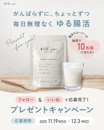 【腸活スムージー】無理しないダイエットを応援！腸活ブランドBIO.meが「ゆる腸活」プレゼントキャンペーンを実施（期間：11/19～12/3）