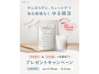 【腸活スムージー】無理しないダイエットを応援！腸活ブランドBIO.meが「ゆる腸活」プレゼントキャンペーンを実施（期間：11/19～12/3）