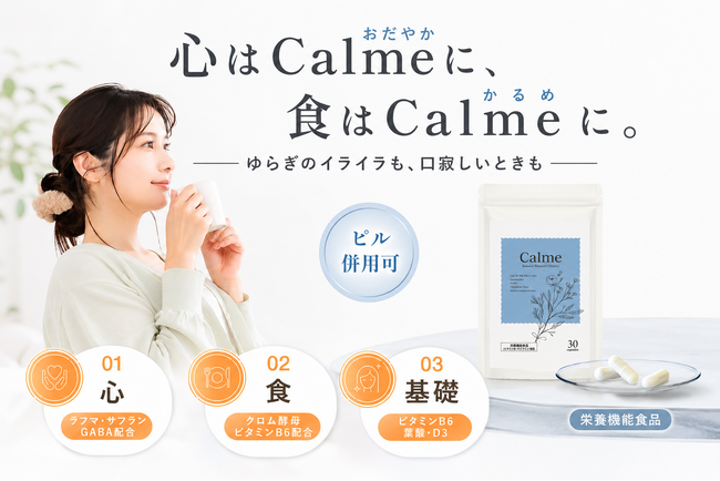 【ゆらぎ期の”ドカ食い”に着目】 7割以上の女性が悩む ゆらぎ期の食欲 に。フェムケアサプリ『Calme(カルメ)』8月3日新発売!